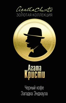 Черный кофе. Загадка Эндхауза