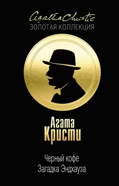 Обложка Черный кофе. Загадка Эндхауза Агата Кристи