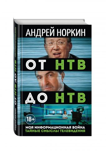 От НТВ до НТВ. Тайные смыслы телевидения. Моя информационная война От НТВ до НТВ. Тайные смыслы телевидения. Моя информационная война Норкин А.В.
