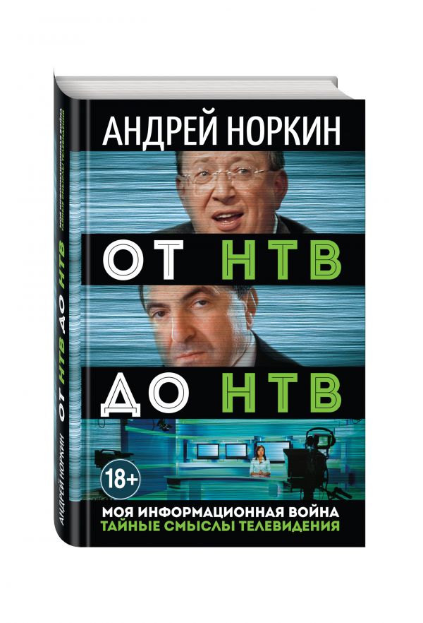 От НТВ до НТВ. Тайные смыслы телевидения. Моя информационная война От НТВ до НТВ. Тайные смыслы телевидения. Моя информационная война Норкин А.В.