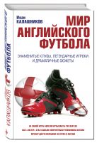 Мир английского футбола. Знаменитые клубы, легендарные игроки и драматичные сюжеты Мир английского футбола. Знаменитые клубы, легендарные игроки и драматичные сюжеты