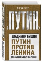 Путин против Ленина. Кто «заложил бомбу» под Россию Путин против Ленина. Кто «заложил бомбу» под Россию