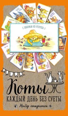 Набор открыток. Коты. Каждый день без суеты