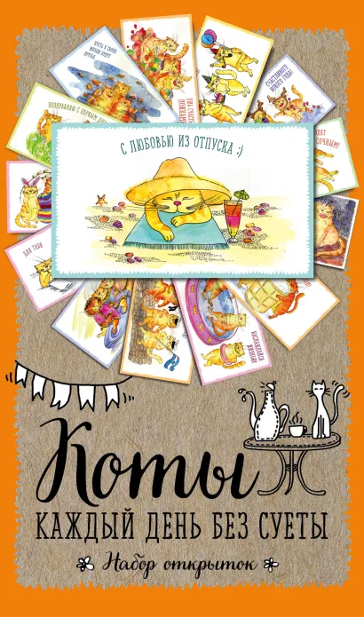 Обложка Набор открыток. Коты. Каждый день без суеты 