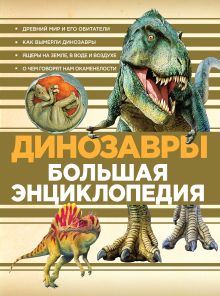 Обложка Динозавры. Большая энциклопедия 