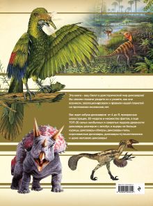 Обложка сзади Динозавры. Большая энциклопедия 