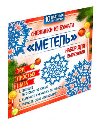 Снежинки из бумаги "Метель". Набор для вырезания Снежинки из бумаги "Метель". Набор для вырезания Зайцева А.А., Долина Н.А.
