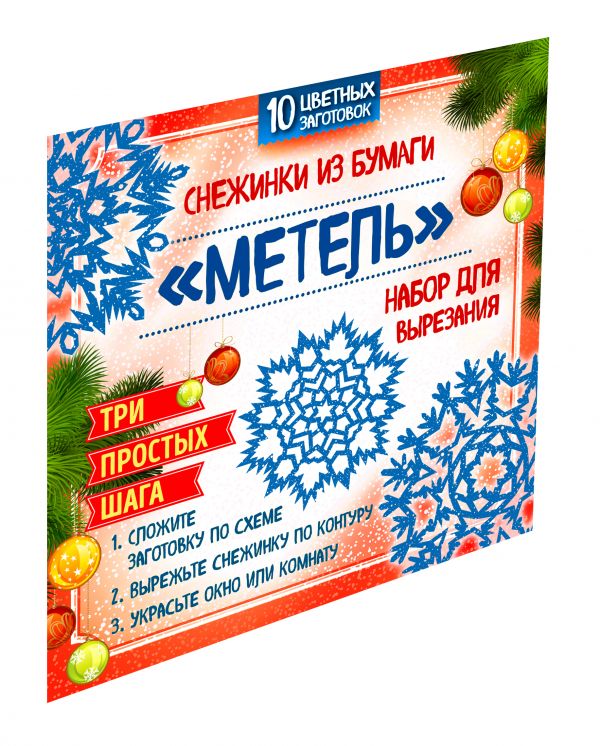 Снежинки из бумаги "Метель". Набор для вырезания Снежинки из бумаги "Метель". Набор для вырезания Зайцева А.А., Долина Н.А.