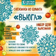 Снежинки из бумаги "Вьюга". Набор для вырезания