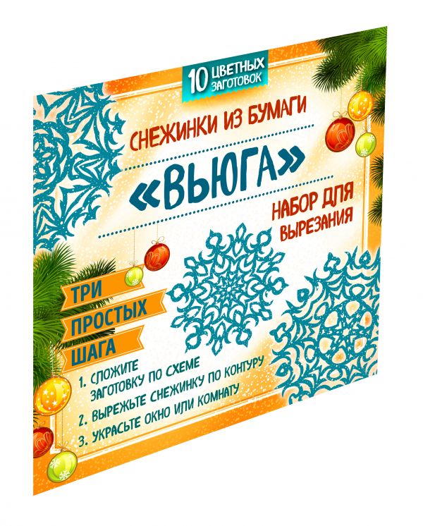 Снежинки из бумаги "Вьюга". Набор для вырезания Снежинки из бумаги "Вьюга". Набор для вырезания Долина Н.А., Зайцева А.А.