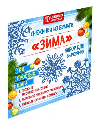 Снежинки из бумаги "Зима". Набор для вырезания Снежинки из бумаги "Зима". Набор для вырезания Долина Н.А., Зайцева А.А.