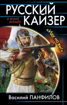 Обложка Русский кайзер. «Иду на вы!» Василий Панфилов