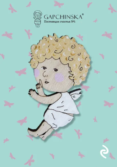 Обложка Артброшка. GAPCHINSKA. Ангел. Я знаю где прячутся соленые огурчики... (Арте) Евгения Гапчинская