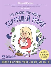 Что можно, что нельзя кормящей маме. Первое подробное меню для тех, кто на ГВ