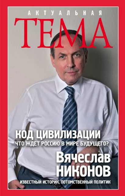 Обложка Код цивилизации. Что ждет Россию в мире будущего? Вячеслав Никонов