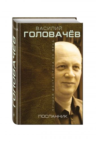Посланник Посланник Головачёв В.В.