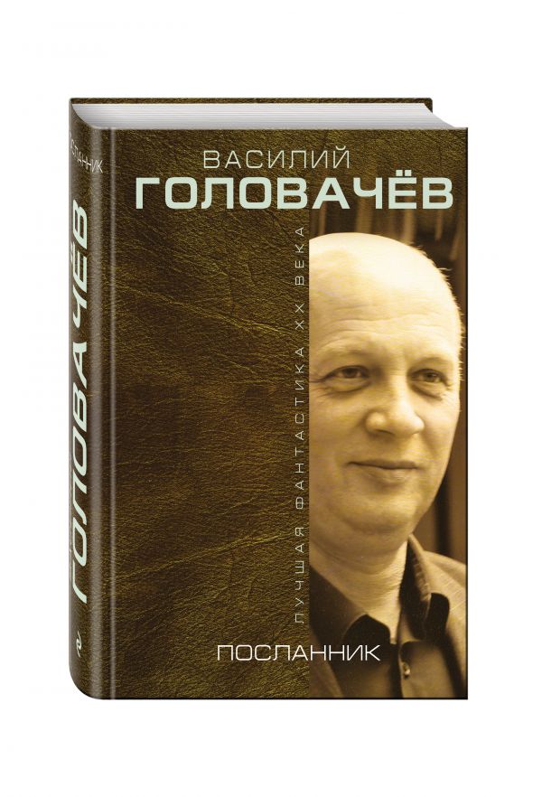 Посланник Посланник Головачёв В.В.