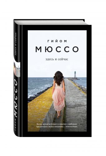 Здесь и сейчас Здесь и сейчас Мюссо Г.