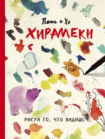 Хирамеки. Рисуй то, что видишь! Хирамеки. Рисуй то, что видишь! Пенг + Ху