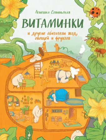 ВИТАМИНКИ и другие обитатели ягод, овощей и фруктов ВИТАМИНКИ и другие обитатели ягод, овощей и фруктов Совиньская А.