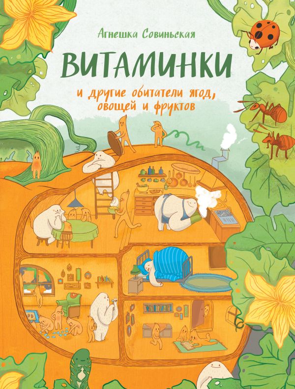 ВИТАМИНКИ и другие обитатели ягод, овощей и фруктов ВИТАМИНКИ и другие обитатели ягод, овощей и фруктов Совиньская А.