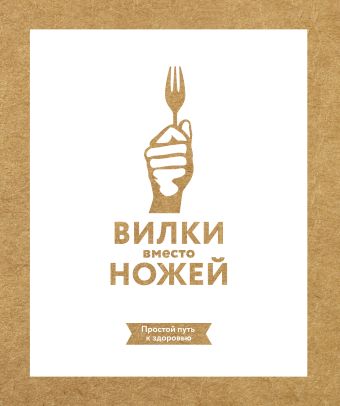 Вилки вместо ножей. Простой путь к здоровью Вилки вместо ножей. Простой путь к здоровью Стоун Д.