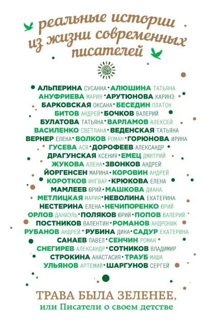 Обложка Трава была зеленее, или Писатели о своем детстве 