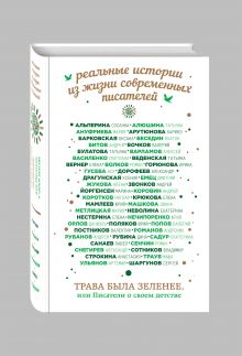 Санаев П., Рубина Д., Битов А. и др. - Трава была зеленее, или Писатели о своем детстве обложка книги Санаев П., Рубина Д., Битов А. и др. - Трава была зеленее, или Писатели о своем детстве обложка книги