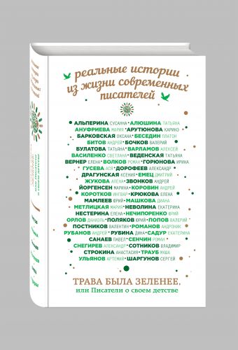 Трава была зеленее, или Писатели о своем детстве Трава была зеленее, или Писатели о своем детстве Санаев П., Рубина Д., Битов А. и др.