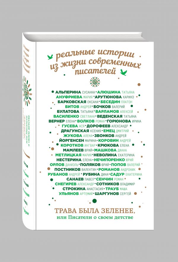 Трава была зеленее, или Писатели о своем детстве Трава была зеленее, или Писатели о своем детстве Санаев П., Рубина Д., Битов А. и др.