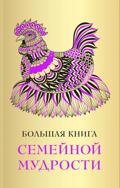 Обложка Большая книга семейной мудрости 