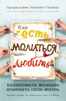 Как "Есть, молиться, любить" вдохновила женщин изменить свою жизнь (с предисловием Элизабет Гилберт)