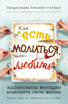 Как "Есть, молиться, любить" вдохновила женщин изменить свою жизнь (с предисловием Элизабет Гилберт)
