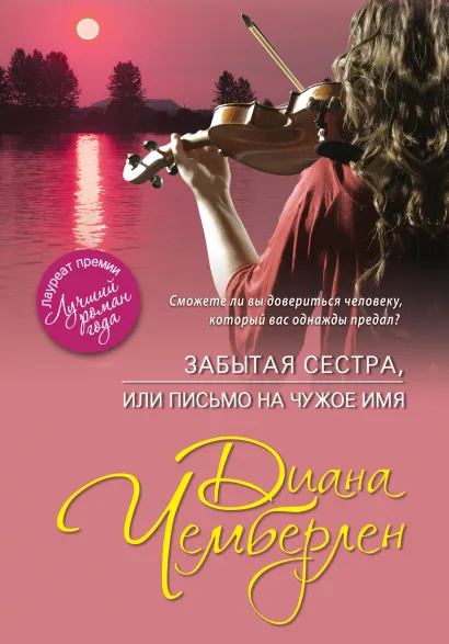 Обложка Забытая сестра, или Письмо на чужое имя Диана Чемберлен