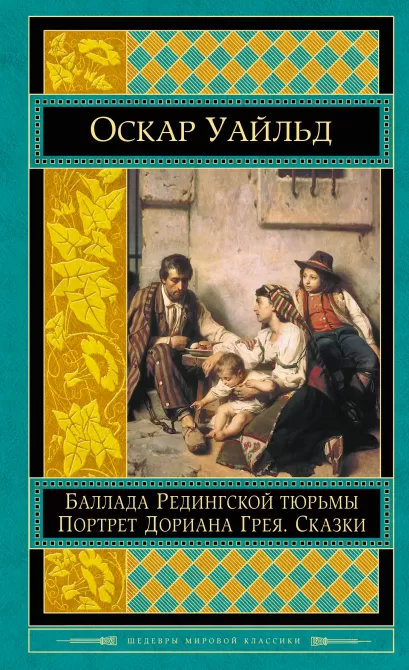 Обложка Портрет Дориана Грея. Баллада Редингской тюрьмы. Сказки Оскар Уайльд