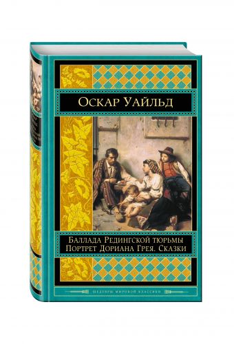 Портрет Дориана Грея. Баллада Редингской тюрьмы. Сказки Портрет Дориана Грея. Баллада Редингской тюрьмы. Сказки Уайльд О.