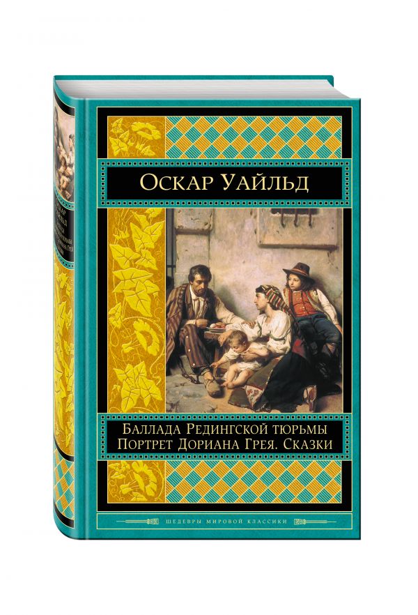 Портрет Дориана Грея. Баллада Редингской тюрьмы. Сказки Портрет Дориана Грея. Баллада Редингской тюрьмы. Сказки Уайльд О.