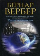 Голос земли (Третье человечество). Вербер Б. Голос земли (Третье человечество). Вербер Б.