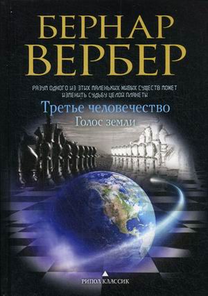 Голос земли (Третье человечество). Вербер Б. Голос земли (Третье человечество). Вербер Б. Вербер Б.