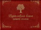 Родословная книга нашей семьи (золот. тиснен.). Кондахсазова Д. Родословная книга нашей семьи (золот. тиснен.). Кондахсазова Д.