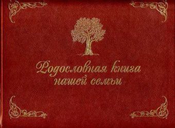 Родословная книга нашей семьи (золот. тиснен.). Кондахсазова Д. Родословная книга нашей семьи (золот. тиснен.). Кондахсазова Д. Кондахсазова Д.