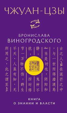 Чжуан-цзы Бронислава Виногродского. Книга о знании и власти. Подарочное издание с вырубкой и цветным обрезом