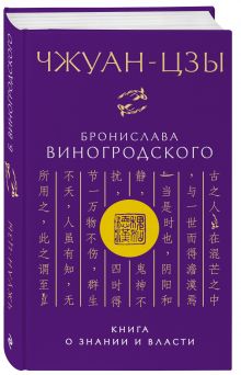 Виногродский Б.Б. - Чжуан-цзы Бронислава Виногродского. Книга о знании и власти обложка книги Виногродский Б.Б. - Чжуан-цзы Бронислава Виногродского. Книга о знании и власти обложка книги