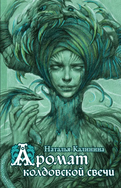 Обложка Аромат колдовской свечи Наталья Калинина