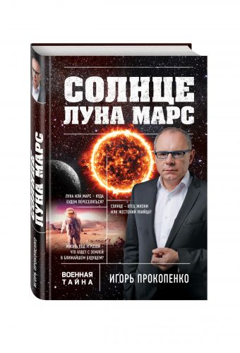 Солнце, Луна, Марс Солнце, Луна, Марс Прокопенко И.С.