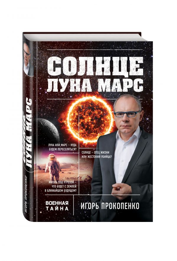 Солнце, Луна, Марс Солнце, Луна, Марс Прокопенко И.С.