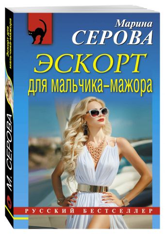 Эскорт для мальчика-мажора Эскорт для мальчика-мажора Серова М.С.