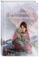 Рождественские истории. Девочка из лунного света Рождественские истории. Девочка из лунного света