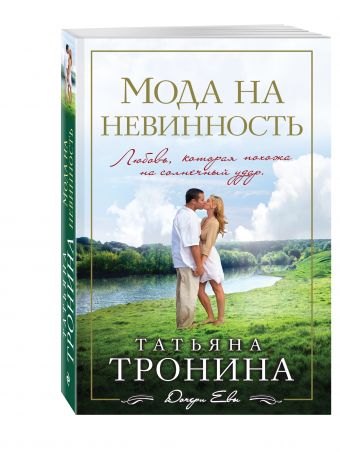 Мода на невинность Мода на невинность Тронина Т.М.