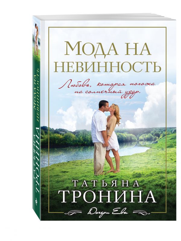 Мода на невинность Мода на невинность Тронина Т.М.